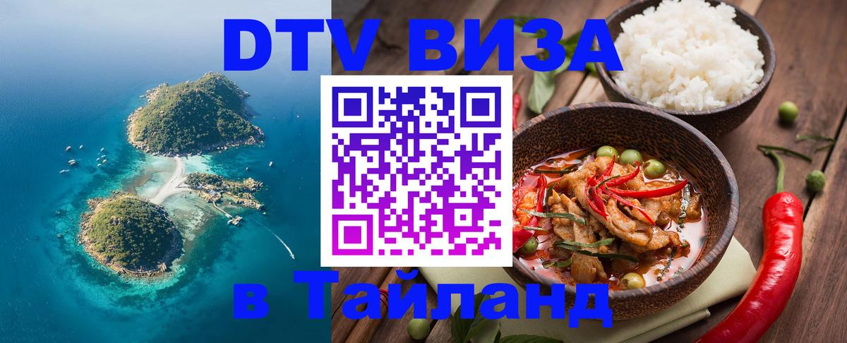 DTV виза Тайланд Белград 