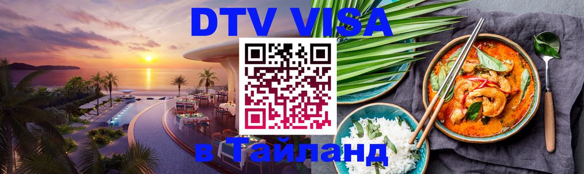 Как сделать DTV визу в Тайланд 